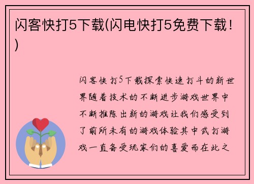 闪客快打5下载(闪电快打5免费下载！)