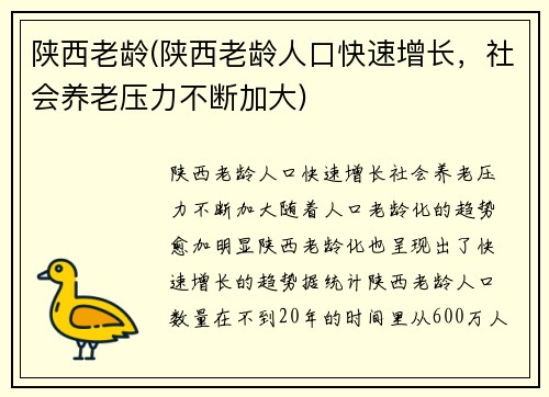 陕西老龄(陕西老龄人口快速增长，社会养老压力不断加大)
