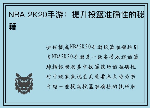 NBA 2K20手游：提升投篮准确性的秘籍