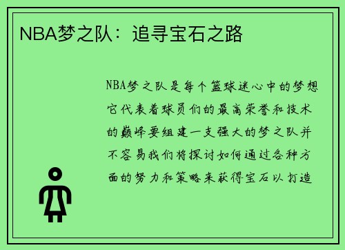 NBA梦之队：追寻宝石之路