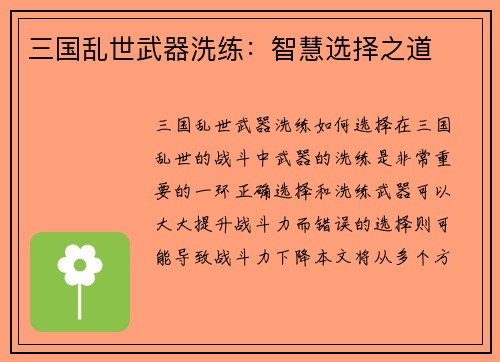 三国乱世武器洗练：智慧选择之道
