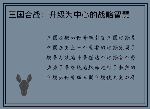三国合战：升级为中心的战略智慧