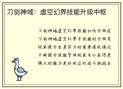 刀剑神域：虚空幻界技能升级中枢